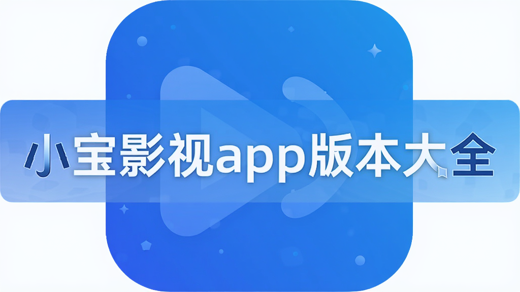 小宝影视app版本大全