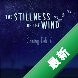 �ž��ķ�The Stillness of the Wind���԰�v1.0���İ�