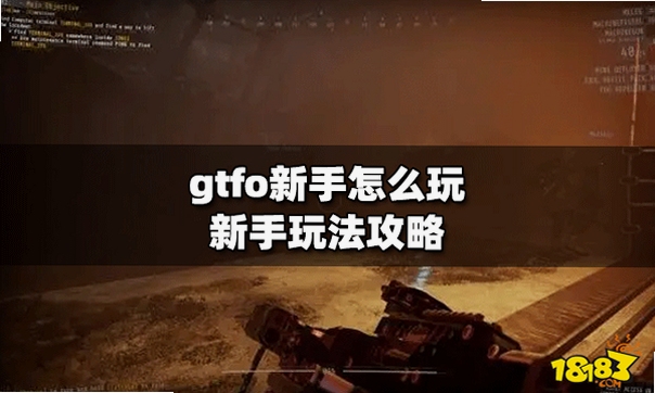 关键词必须包含 GTFO新手攻略, 文字可概括整篇文章全部内容,用于搜索配图