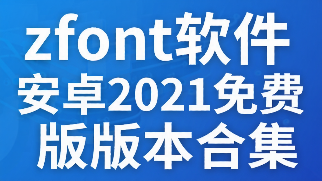 zfont������׿2021��Ѱ汾�ϼ�