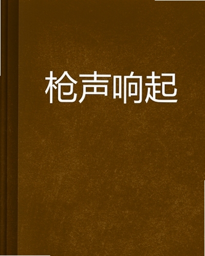 关键词必须包含 {枪声响起Shots Fired 按键说明},文字可概括整篇文章全部内容,用于搜索配图
