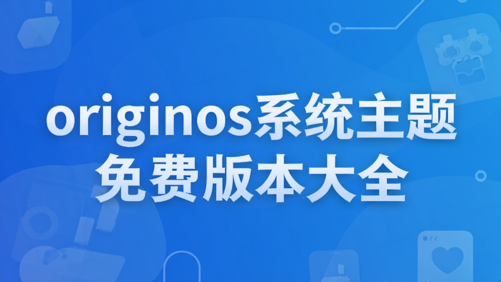 originos系统主题免费版本大全