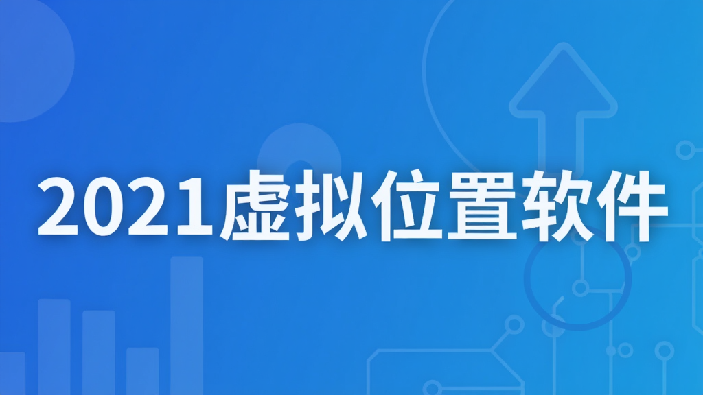 2021虚拟位置软件