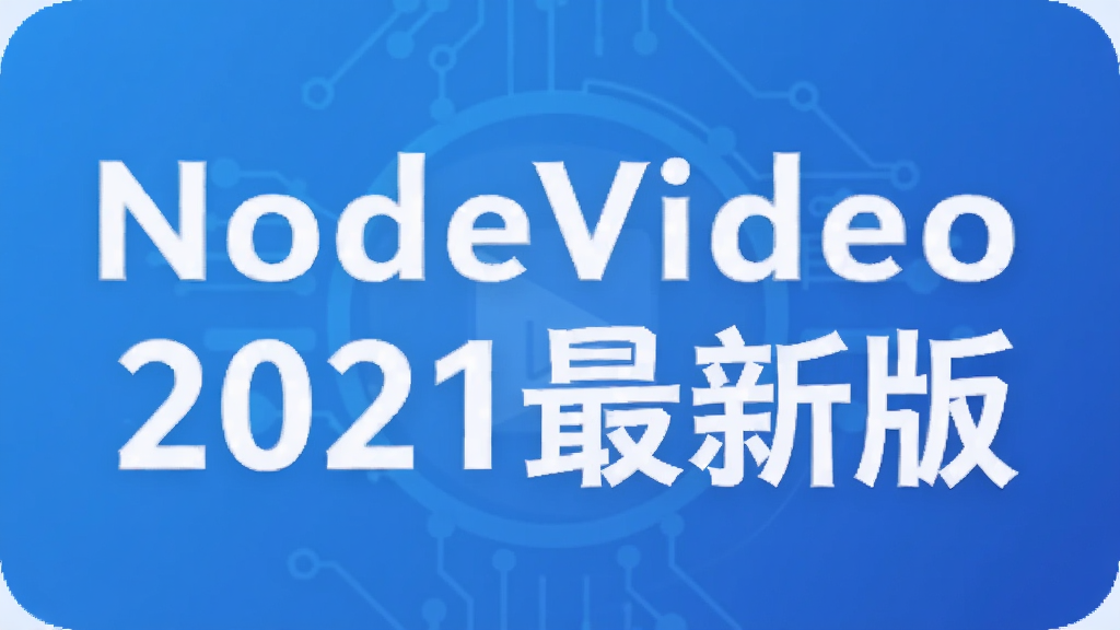 NodeVideo2021���°�