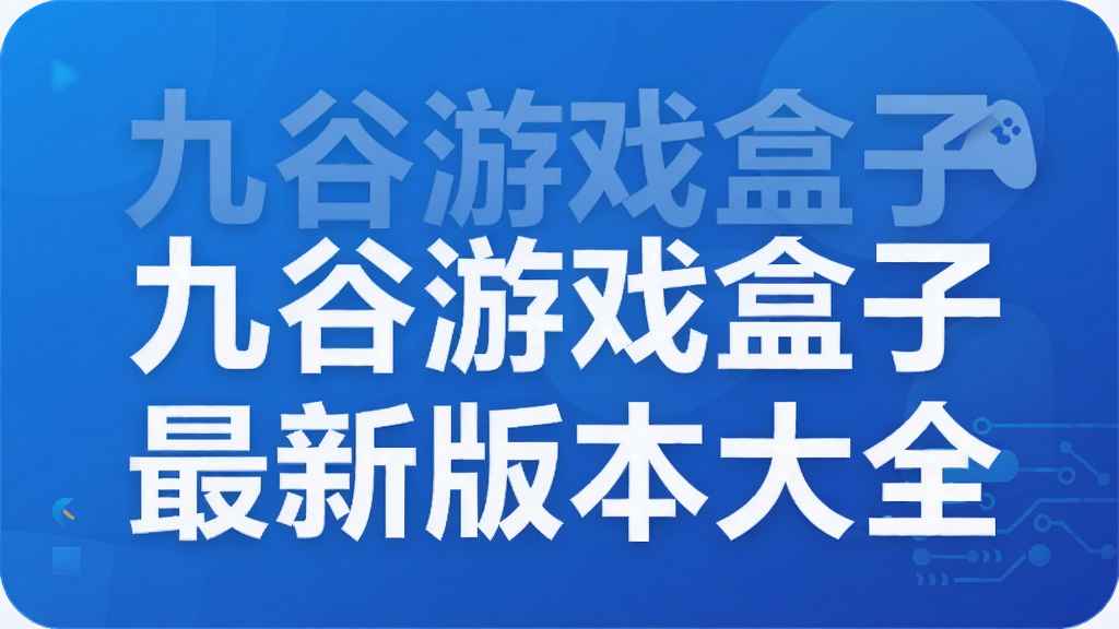 九谷游戏盒子最新版本大全