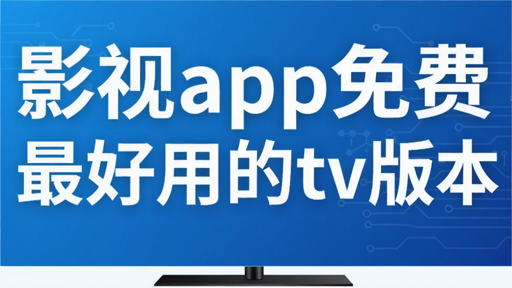 影视app免费最好用的tv版本