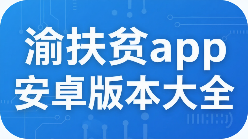 渝扶贫app安卓版本大全