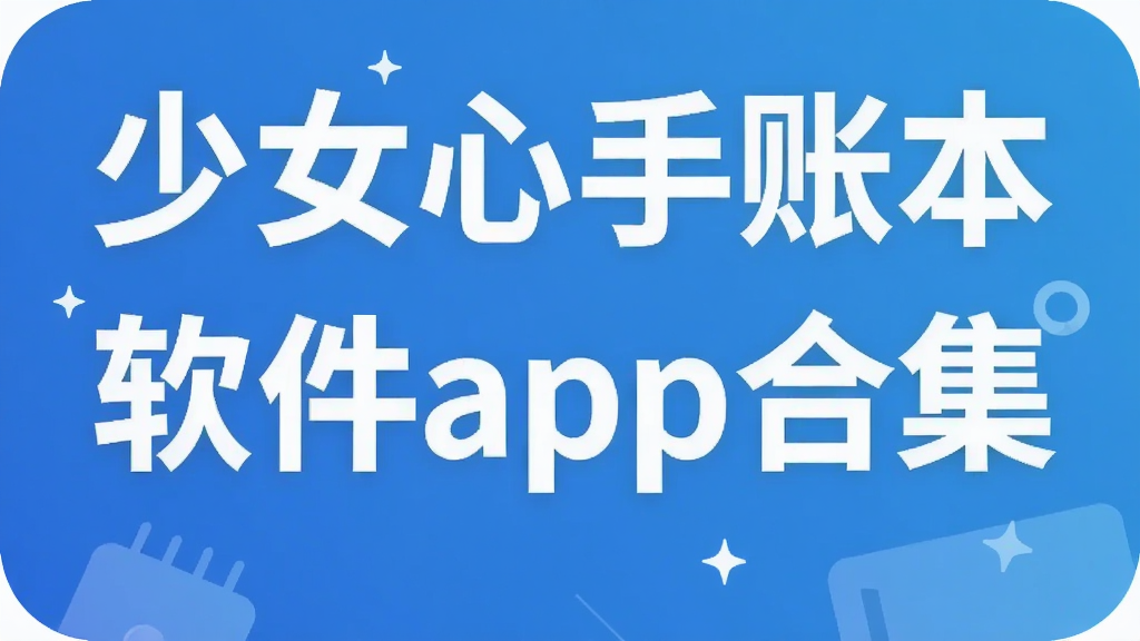 少女心手账本软件app合集