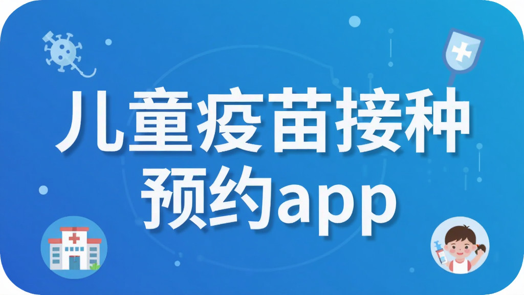 ��ͯ�������ԤԼapp