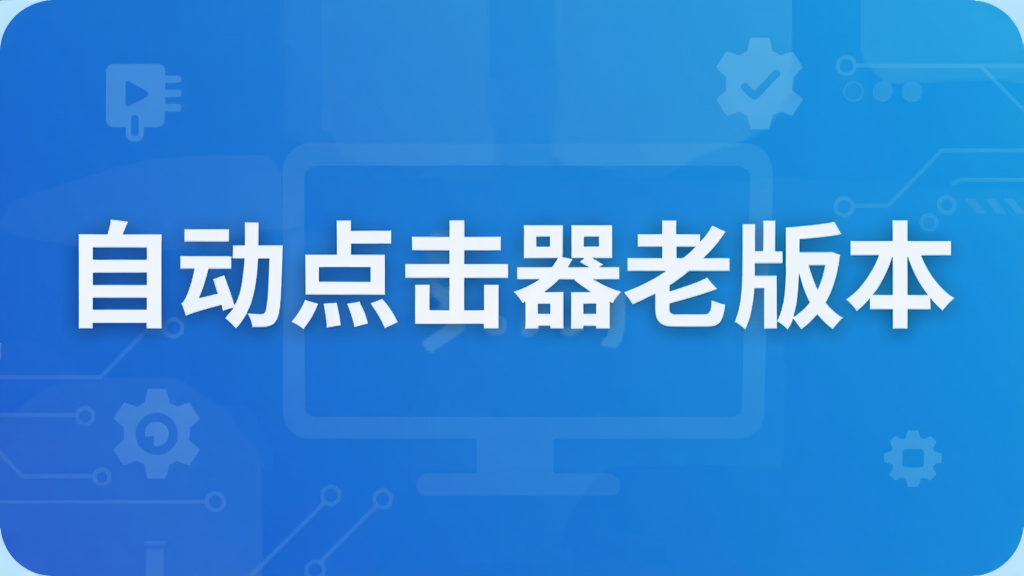 自动点击器老版本
