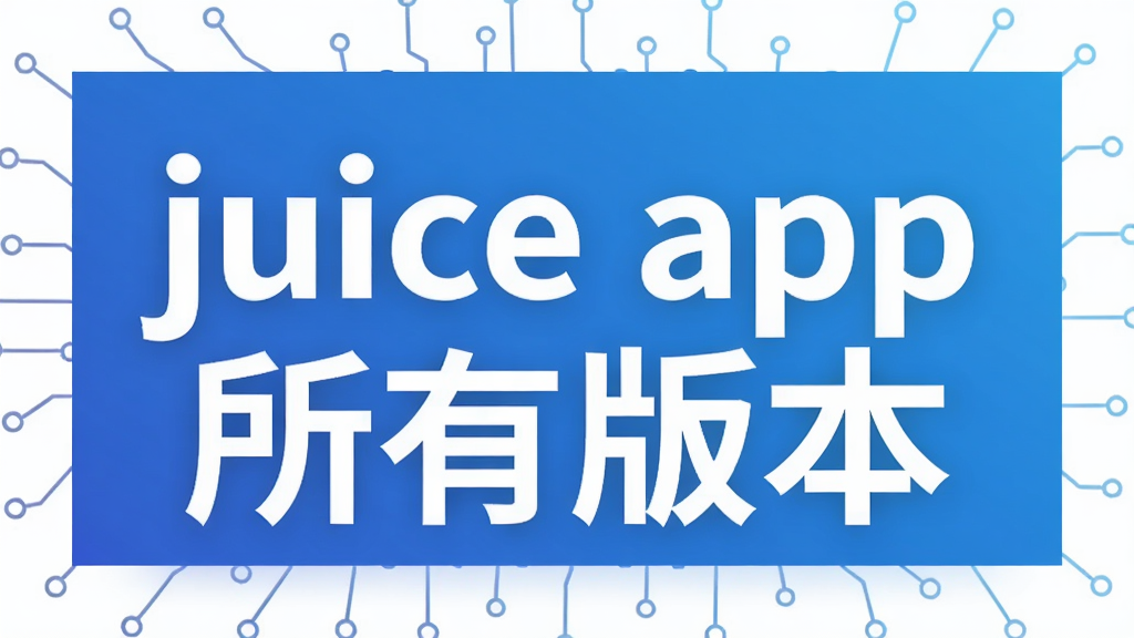 juice app所有版本