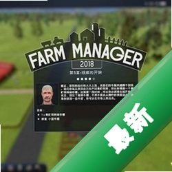 ũ������2018Farm Manager 2018���԰�v1.0ģ�⾭Ӫ