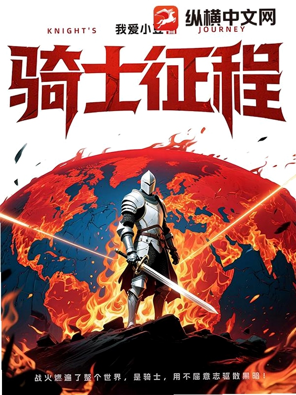 关键词必须包含 骑士狩猎,文字可概括整篇文章全部内容,用于搜索配图
