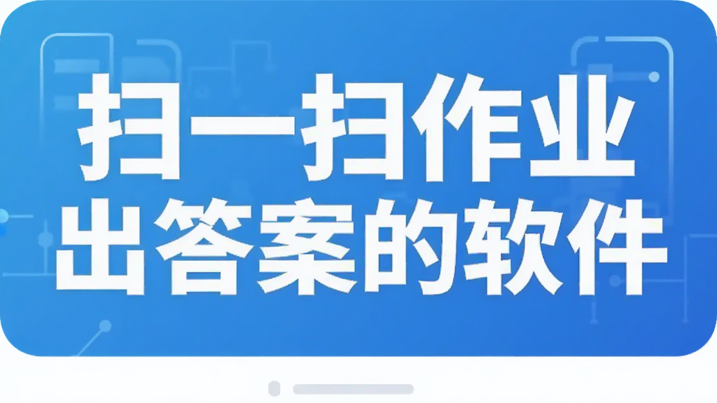 扫一扫作业出答案的软件