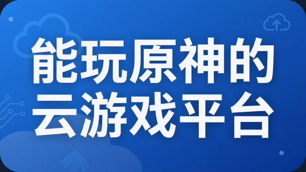 能玩原神的云游戏平台