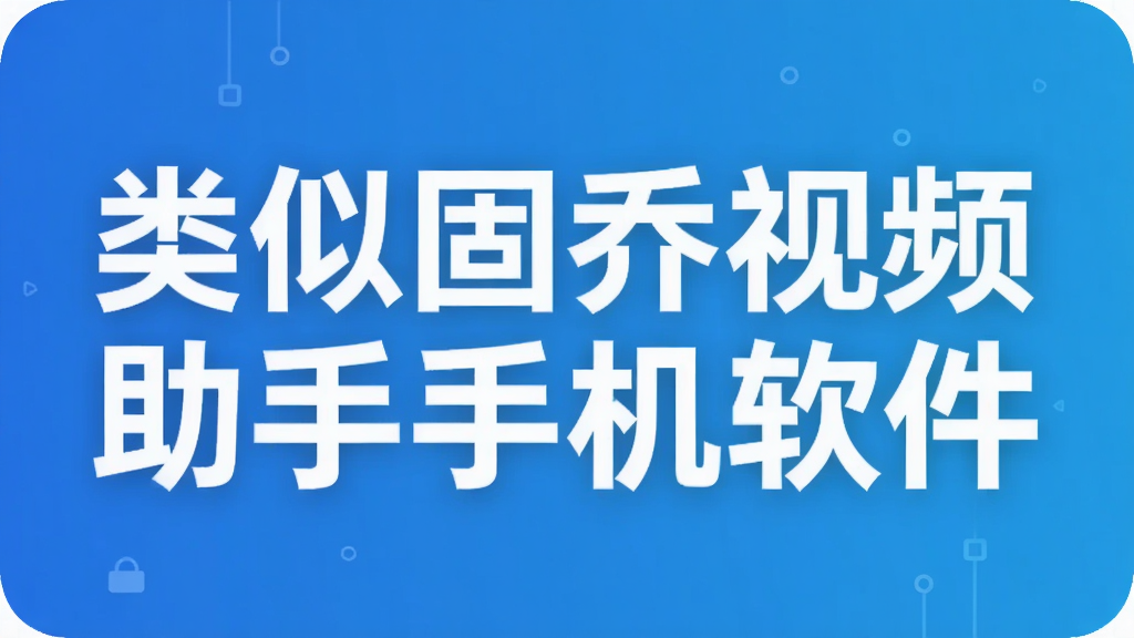 类似固乔视频助手手机软件