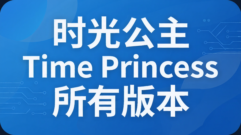 时光公主Time Princess所有版本