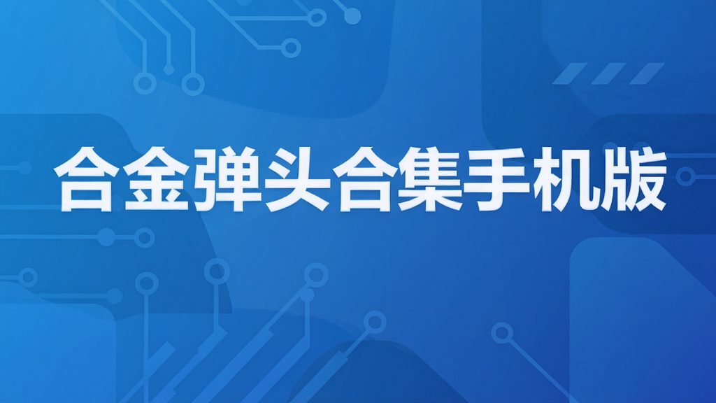 合金弹头合集手机版
