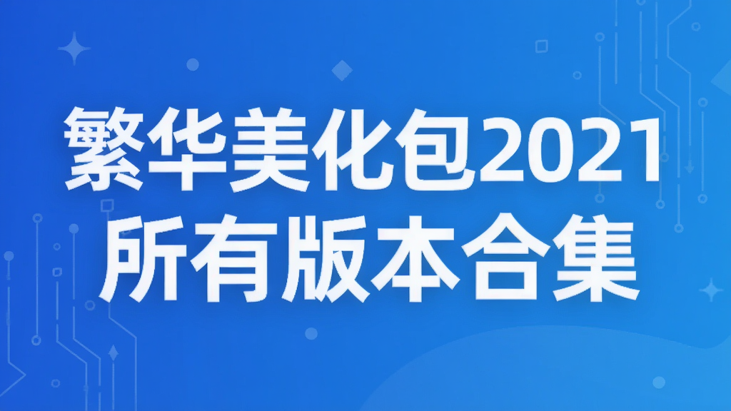繁华美化包2021所有版本合集