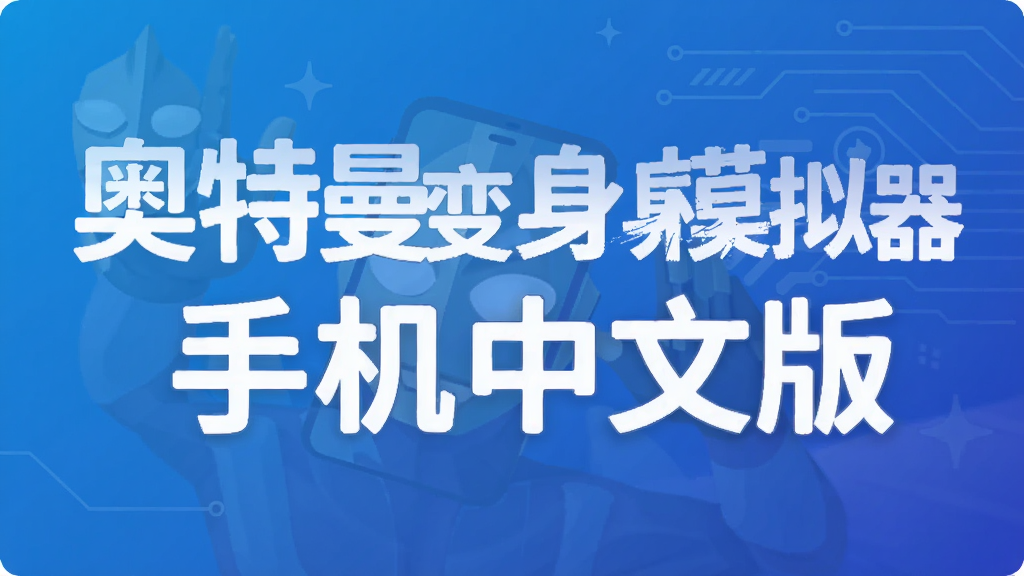 奥特曼变身模拟器手机中文版