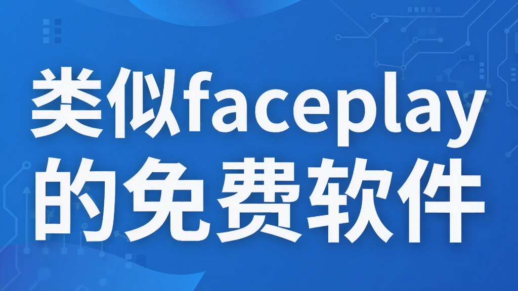 类似faceplay的免费软件