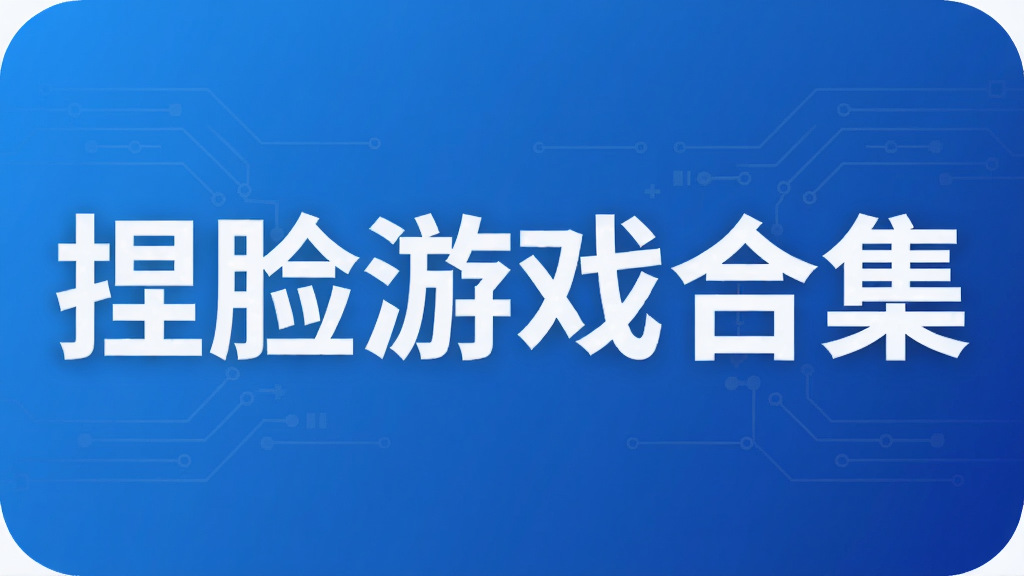 捏脸游戏合集