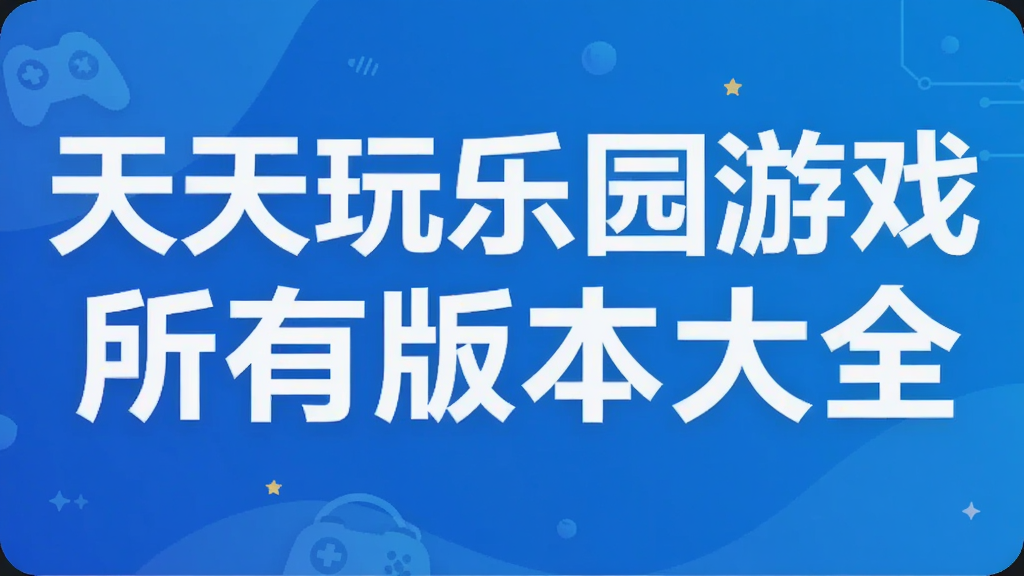 天天玩乐园游戏所有版本大全