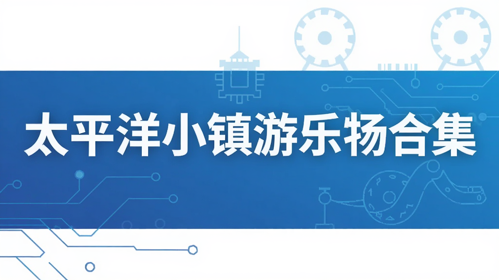 太平洋小镇游乐场合集