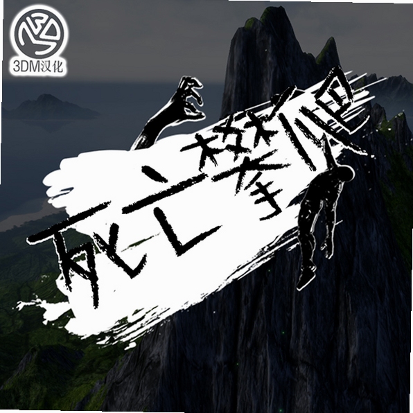 关键词必须包含 {死亡攀爬Dead Climb电脑版按键},文字可概括整篇文章全部内容,用于搜索配图