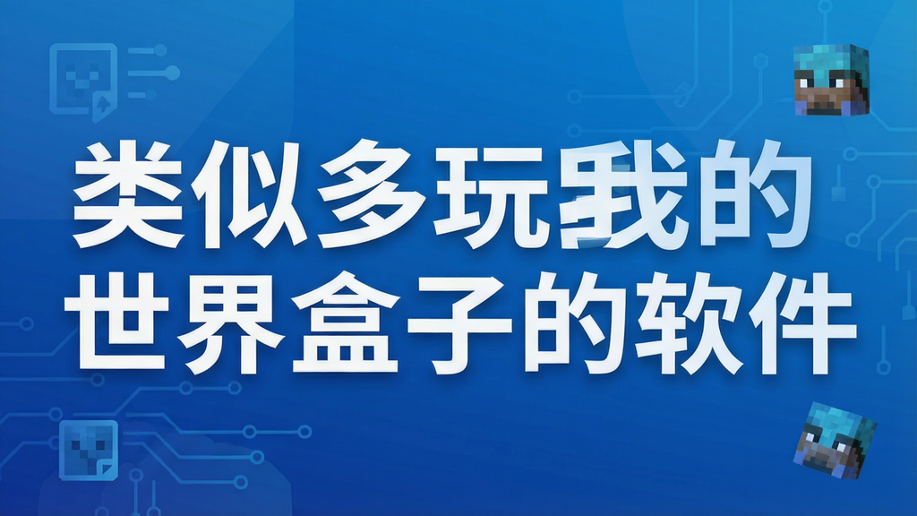 类似多玩我的世界盒子的软件