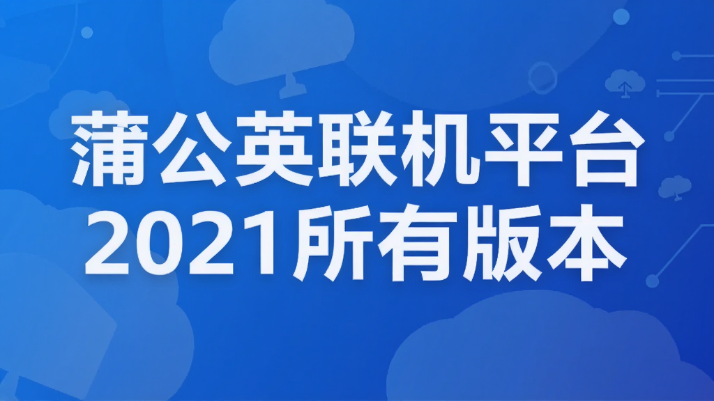 �ѹ�Ӣ����ƽ̨2021���а汾