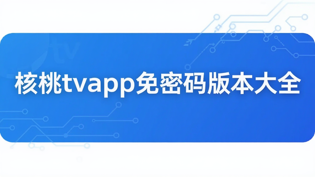 ����tvapp������汾��ȫ