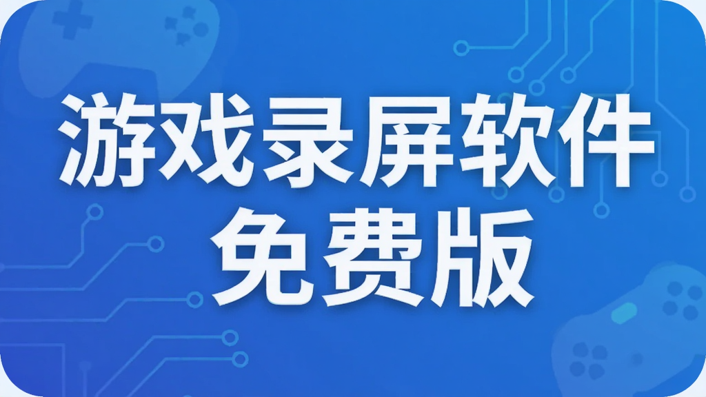 游戏录屏软件免费版