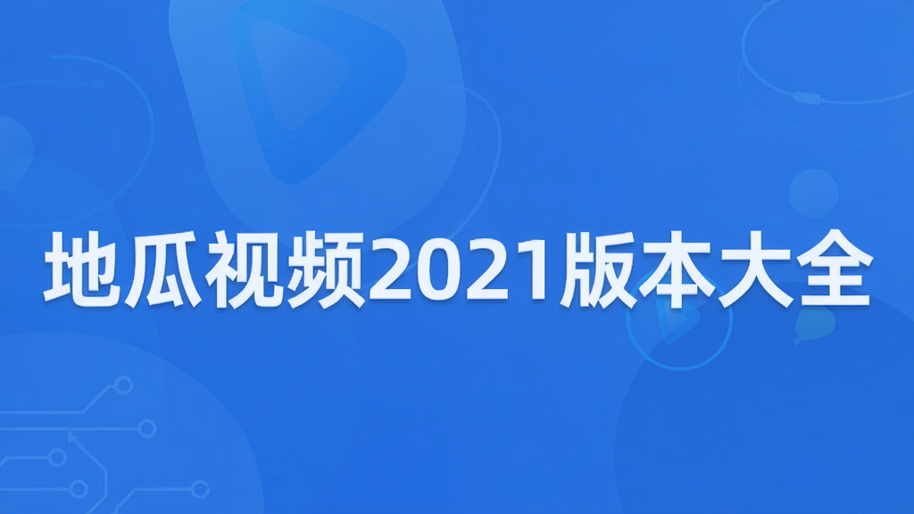 �ع���Ƶ2021�汾��ȫ