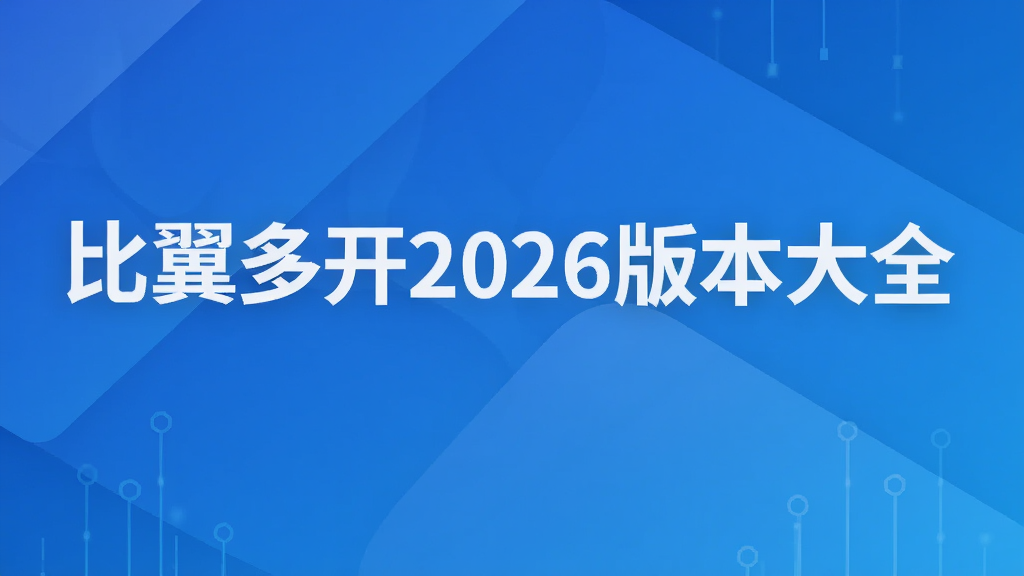 比翼多开2026版本大全