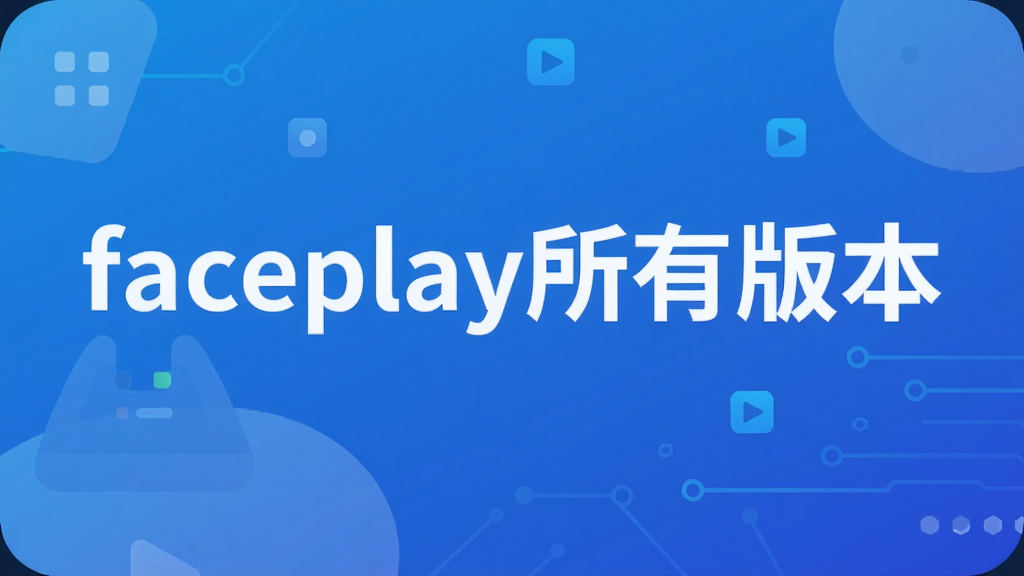 faceplay所有版本