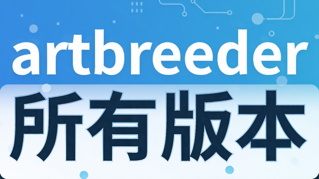 artbreeder所有版本