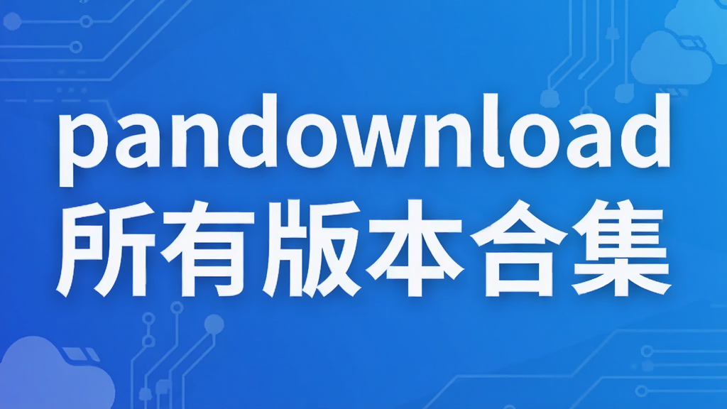 pandownload���а汾�ϼ�
