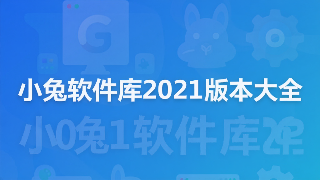 小兔软件库2021版本大全