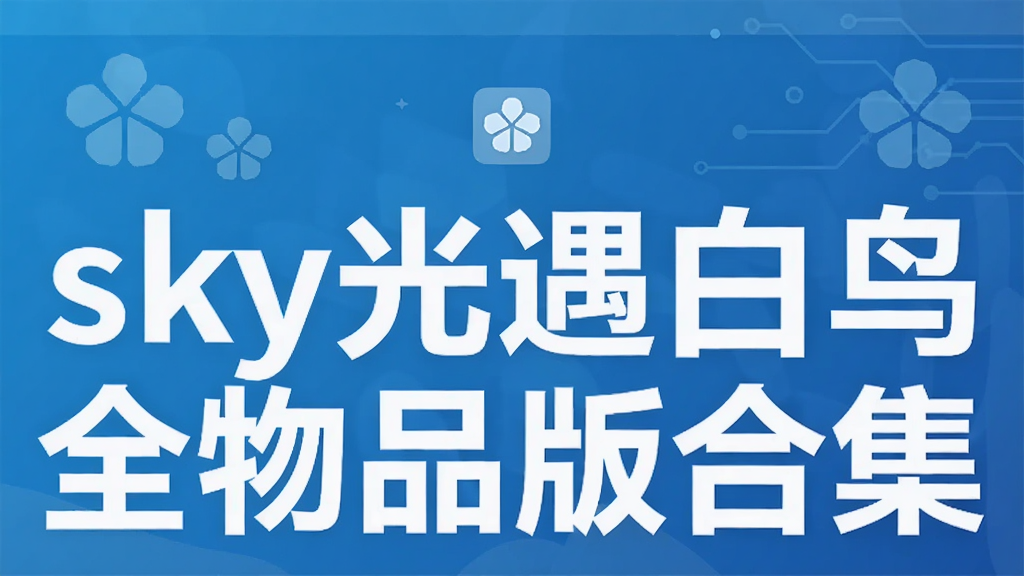 sky��������ȫ��Ʒ��ϼ�