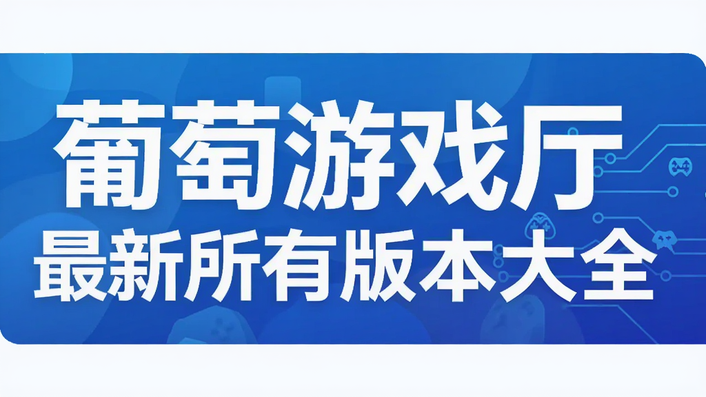 葡萄游戏厅最新所有版本大全