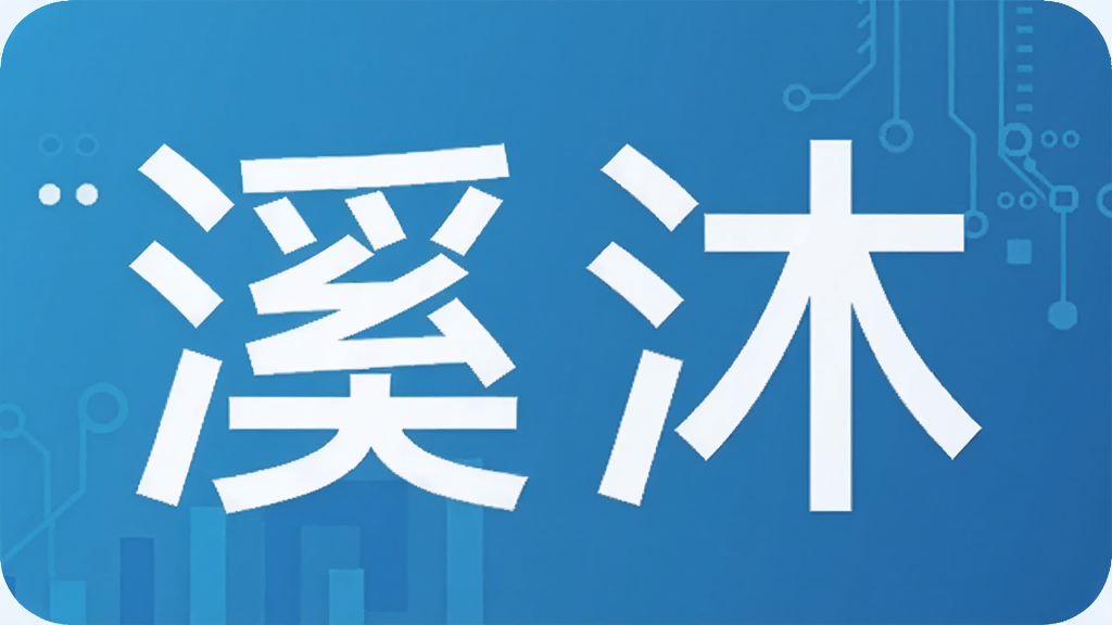 溪沐