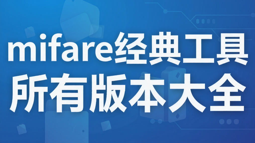 mifare经典工具所有版本大全