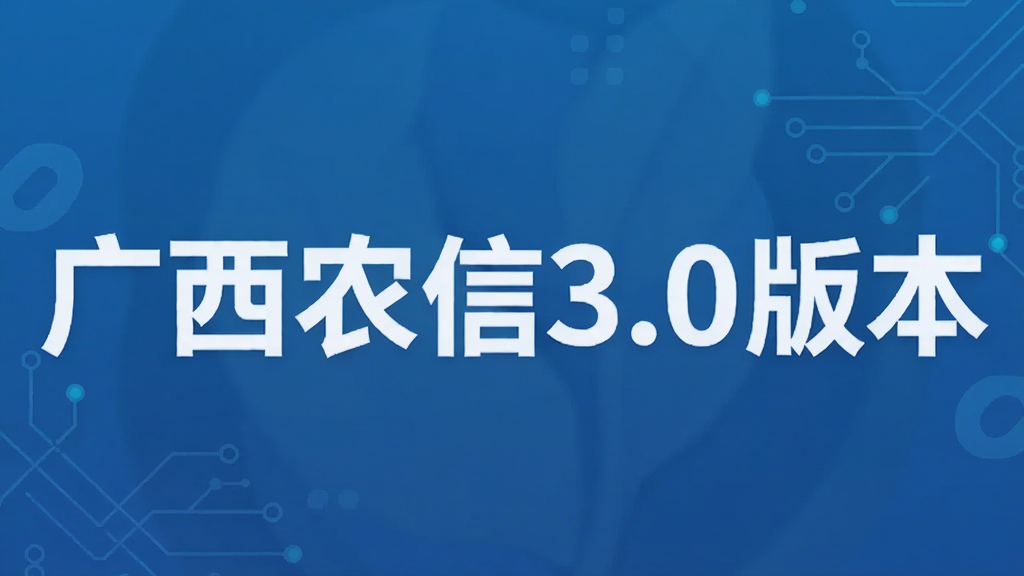广西农信3.0版本