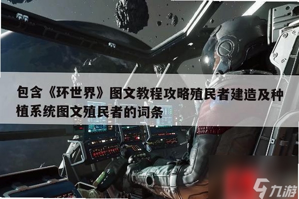 关键词必须包含 殖民者The Colonists新手入门,文字可概括整篇文章全部内容,用于搜索配图