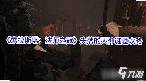 关键词必须包含 失落的天神新手攻略,文字可概括整篇文章全部内容,用于搜索配图