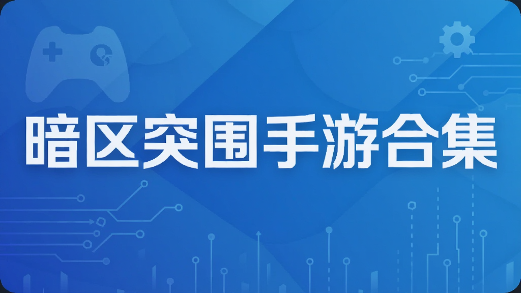 暗区突围手游合集