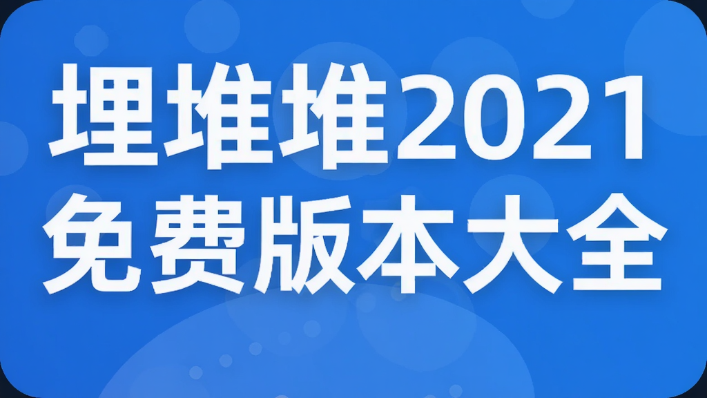 ��Ѷ�2021��Ѱ汾��ȫ