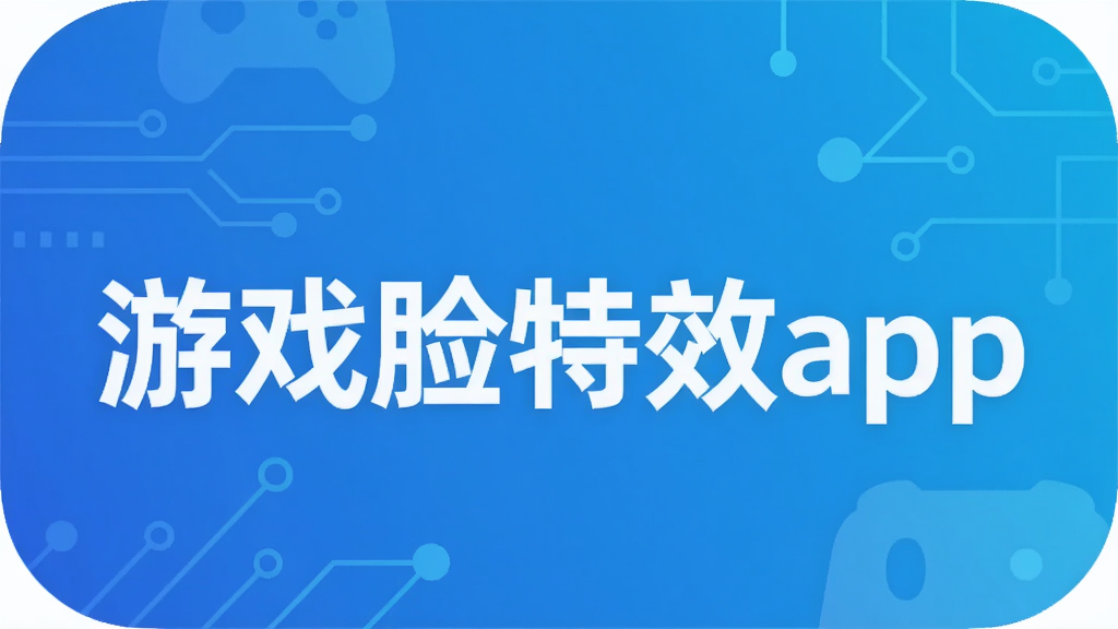 游戏脸特效app