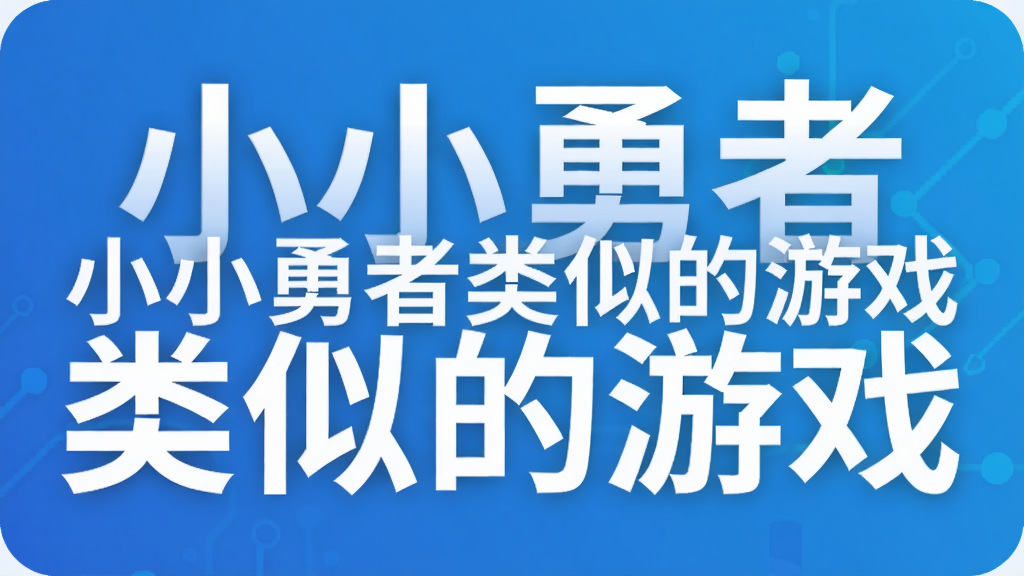 小小勇者类似的游戏